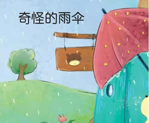 奇怪的雨伞